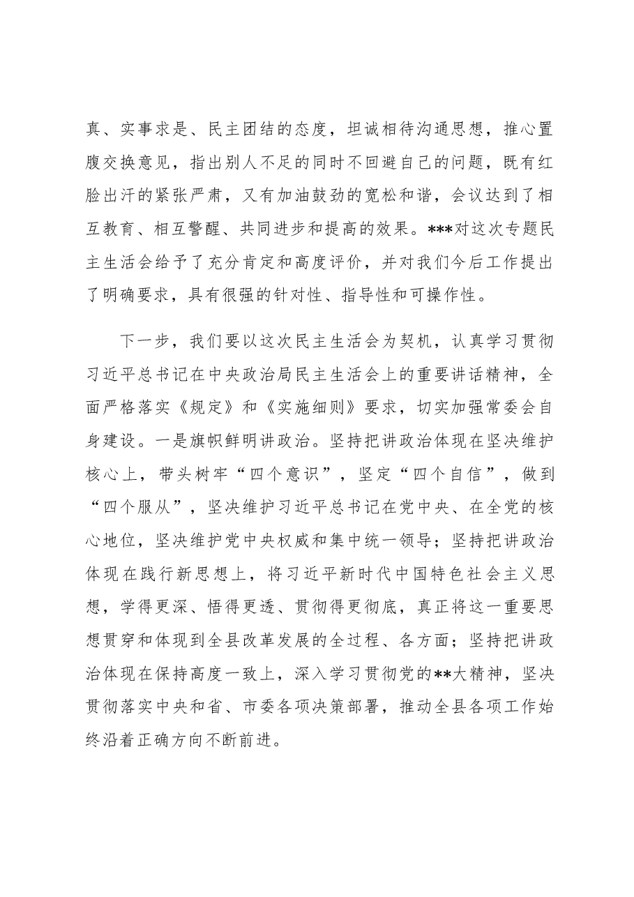 县委常委班子2022年度民主生活会主持词.docx,第3页预览