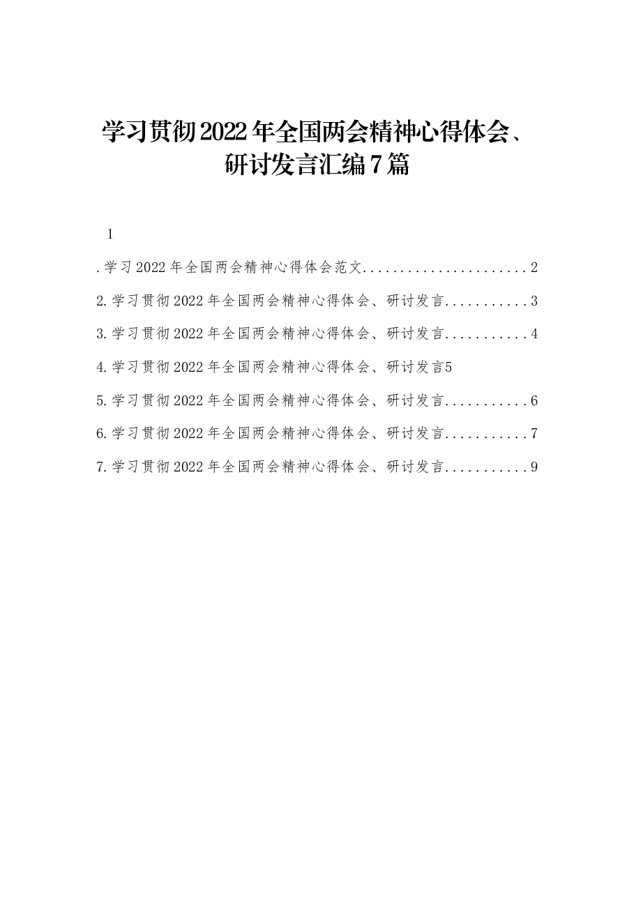 (7篇)学习贯彻2022年全国两会精神心得体会、研讨发言汇编.docx,第1页预览
