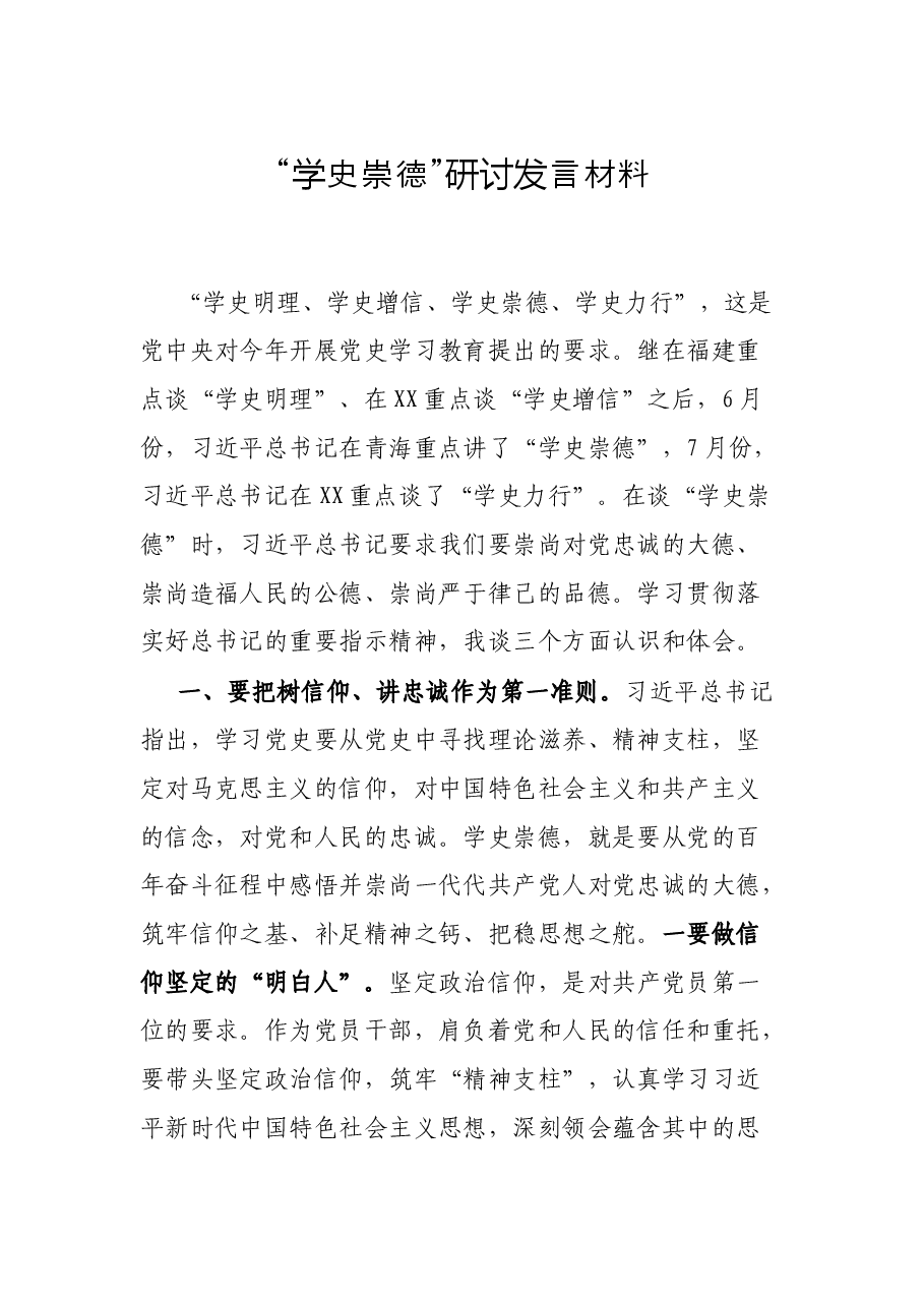 “学史崇德”研讨发言材料.docx,第1页预览