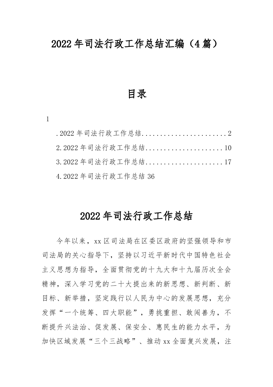 (4篇)2022年司法行政工作总结汇编.docx,第1页预览