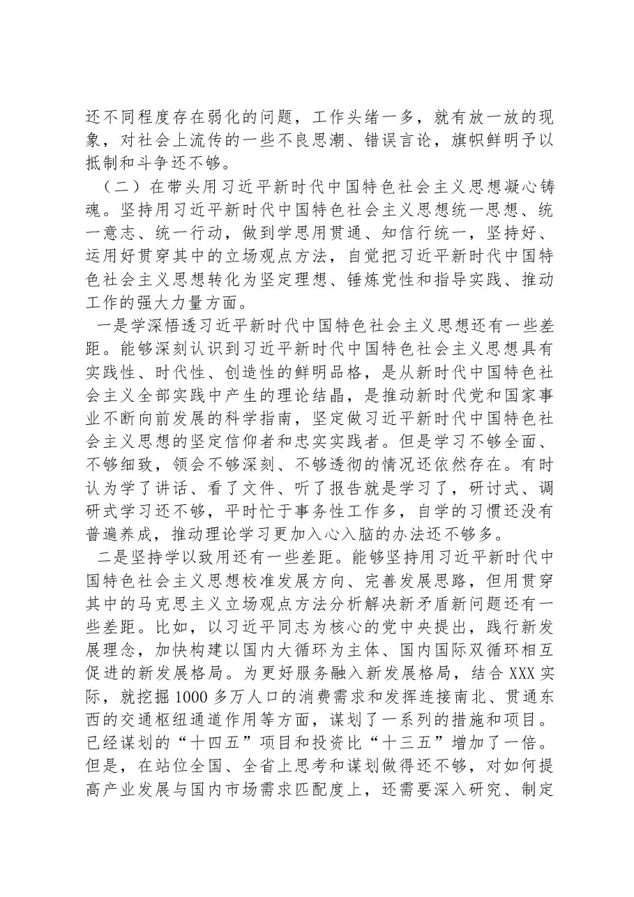 某市委常委班子2022年度“六个带头”民主生活会对照检查材料.docx,第4页预览