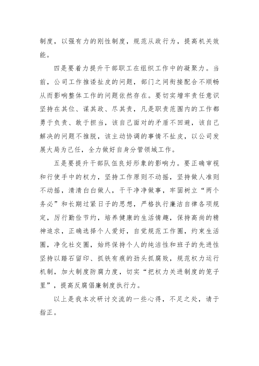 国企总经理中心组学习研讨发言材料(强纪律、转作风、抓落实、促发展).docx,第3页预览