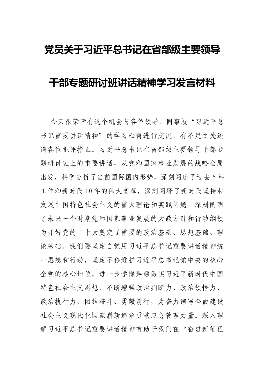 党员关于习近平总书记在省部级主要领导干部专题研讨班讲话精神学习发言材料.docx,第1页预览