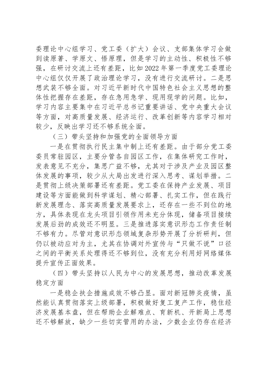 党工委领导班子2022年度党员领导干部民主生活会对照检查材料.docx,第2页预览