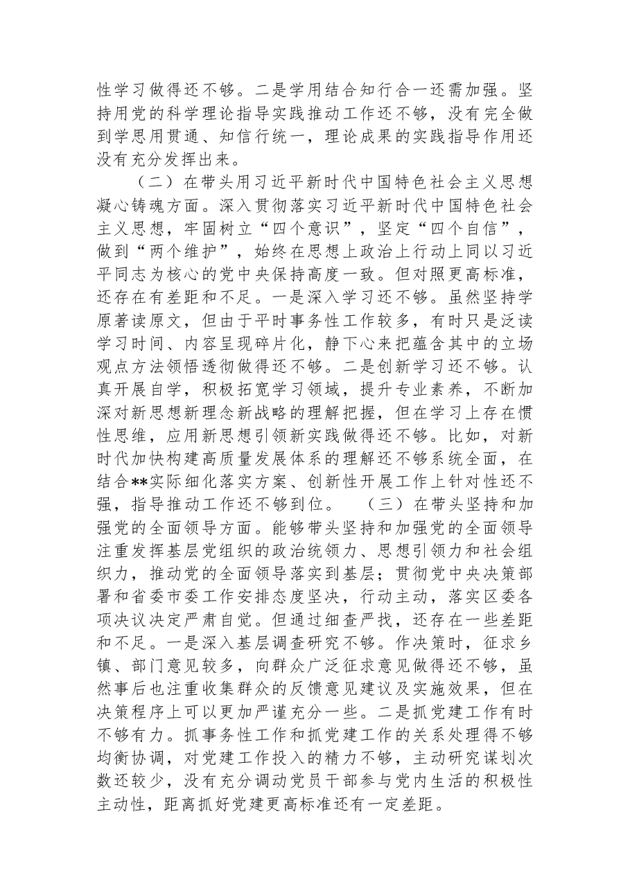 某区委副书记2022年度民主生活会“六个带头”对照检查材料.docx,第2页预览