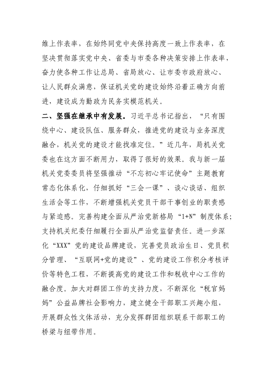 税务局机关党委书记任前表态发言.docx,第2页预览