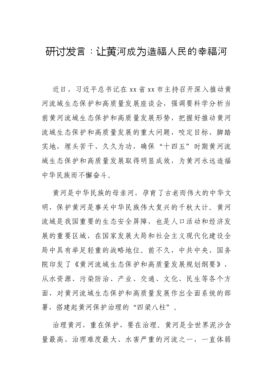 研讨发言:让黄河成为造福人民的幸福河.docx,第1页预览