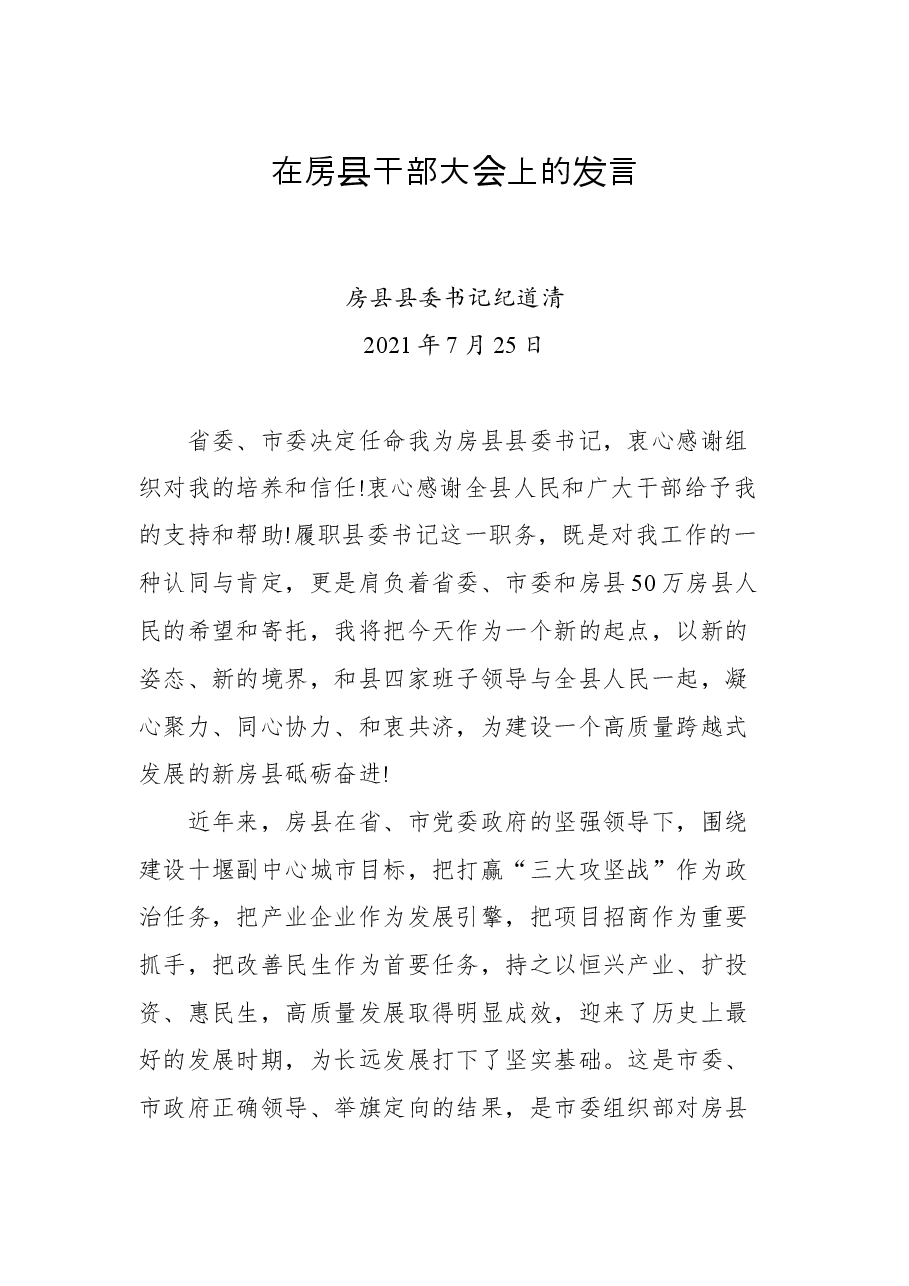 县委书记在房县干部大会上的发言.docx,第1页预览