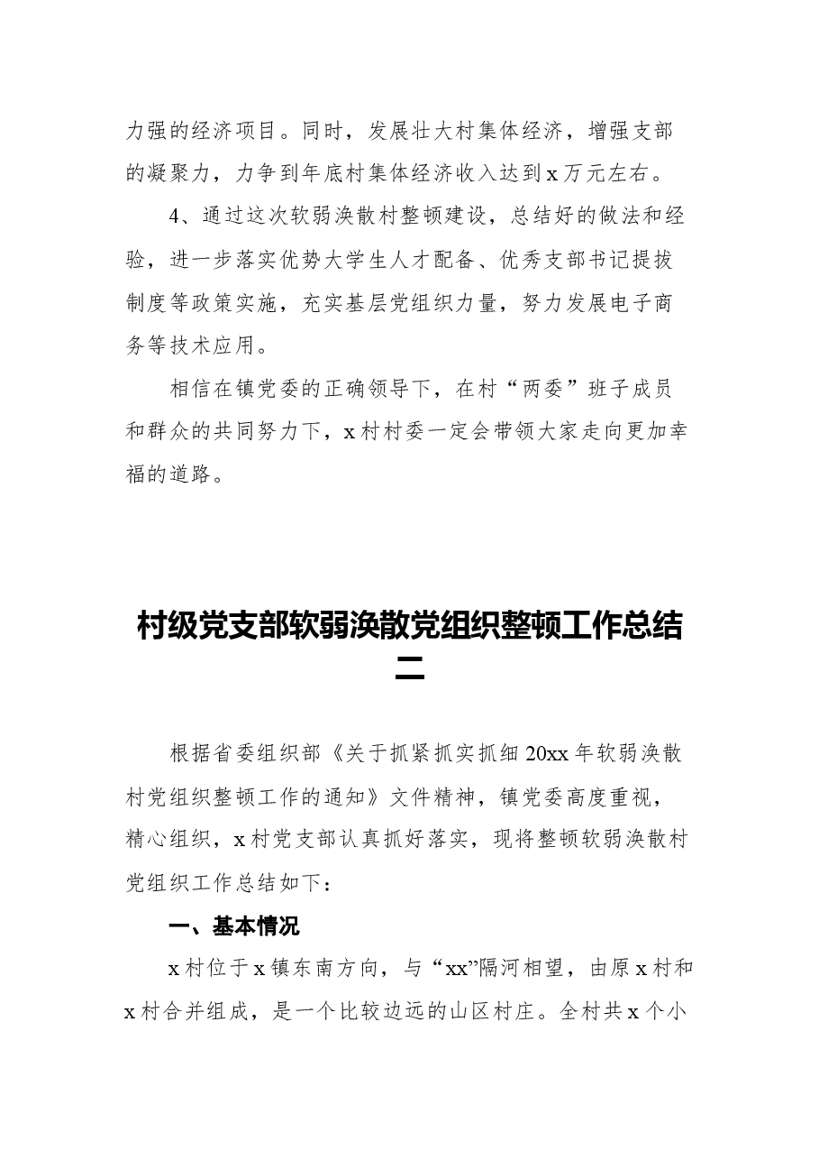 (5篇)2021年党支部软弱涣散党组织整顿工作总结汇编.docx,第4页预览