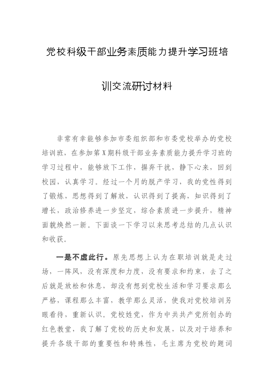 党校科级干部业务素质能力提升学习班培训交流研讨材料.docx,第1页预览