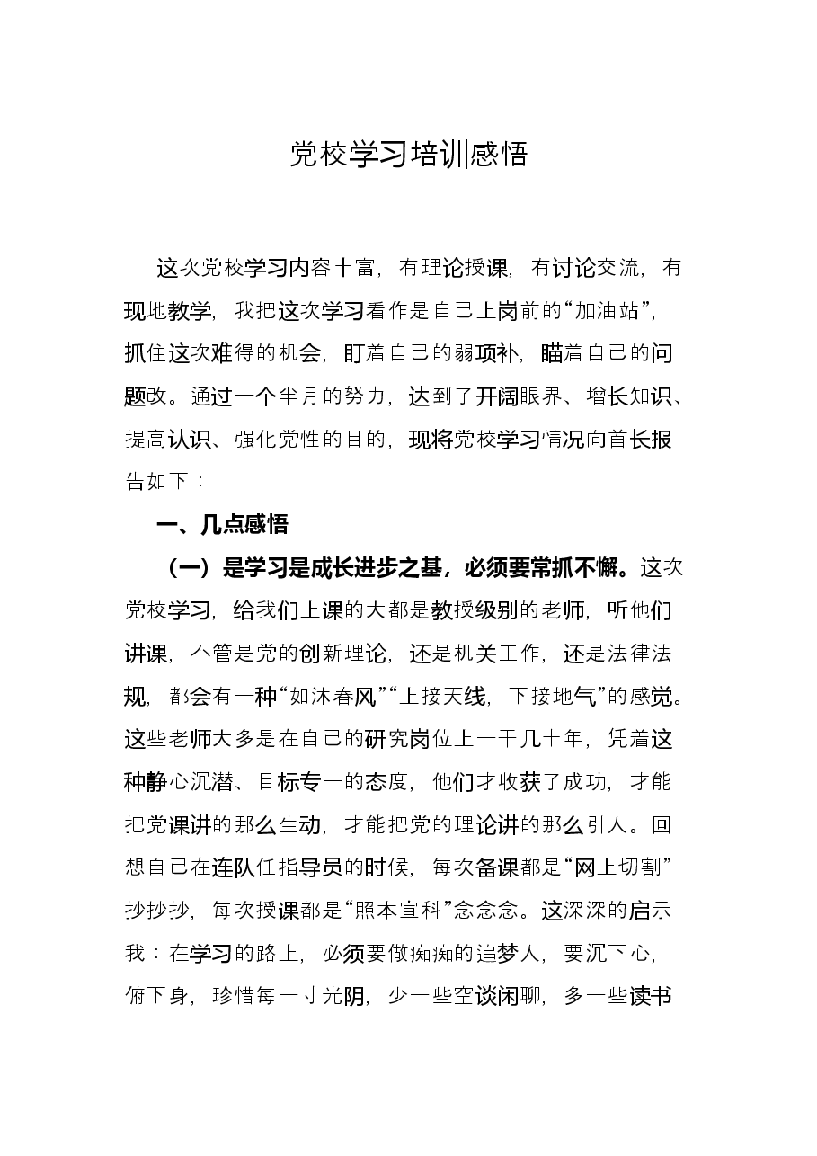党校学习培训感悟.docx,第1页预览