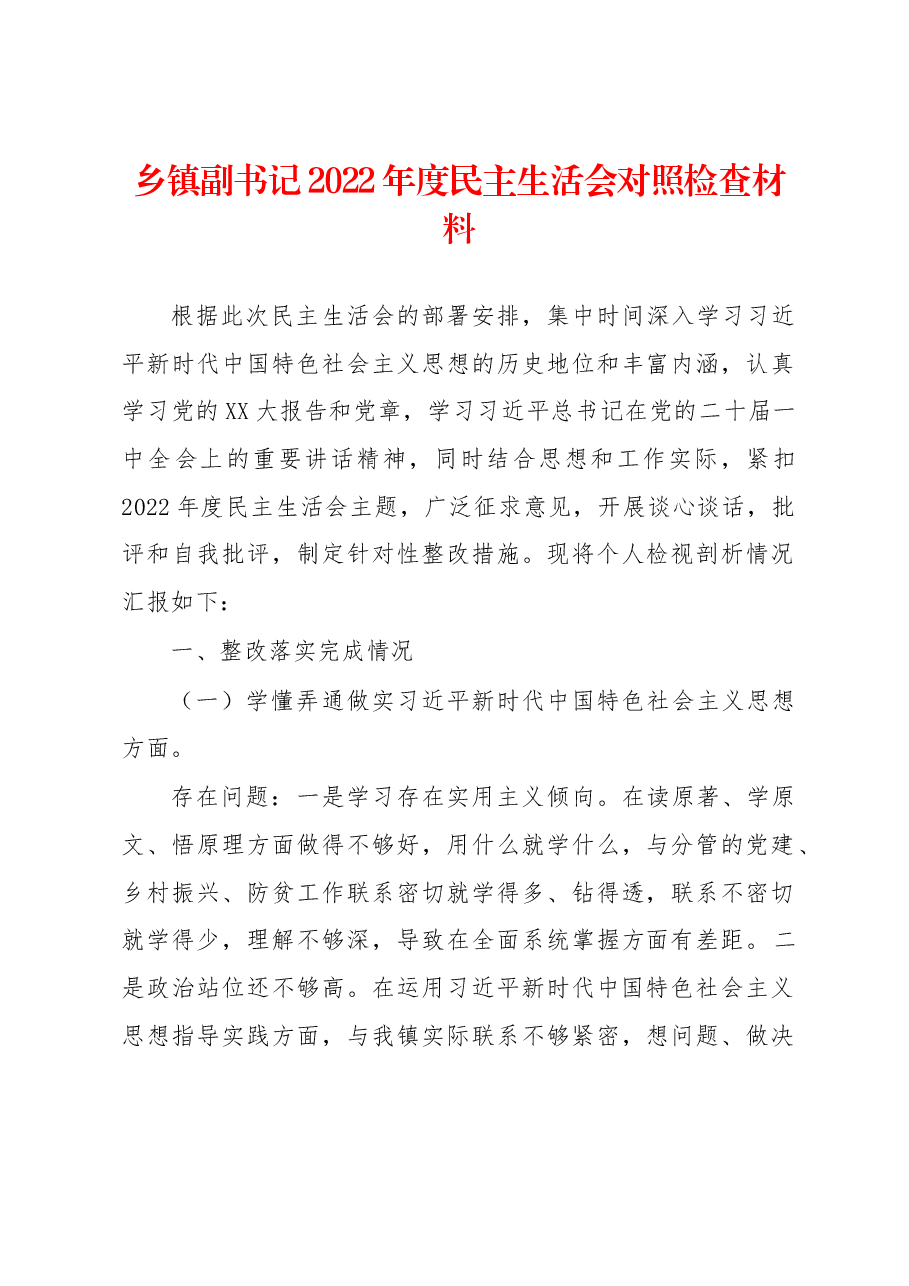 乡镇副书记2022年度民主生活会对照检查材料.docx,第1页预览