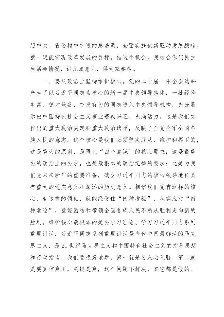集团公司2022年年度党委班子民主生活会上的讲话.docx，第3页预览