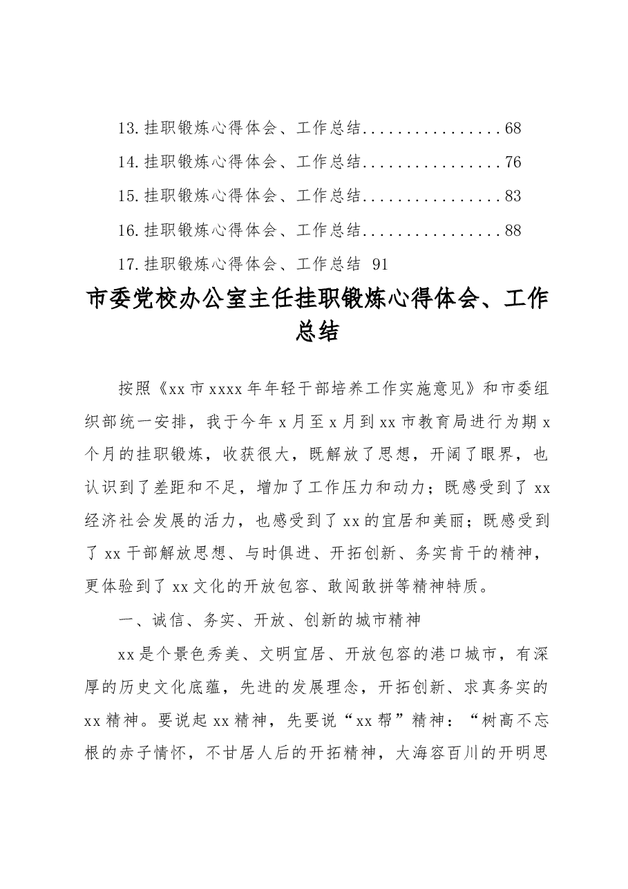 (17篇)挂职锻炼心得体会、工作总结汇编.docx,第2页预览