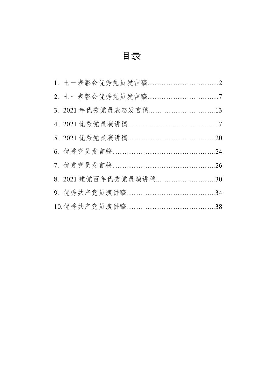 (10篇)优秀党员发言稿汇编.docx,第1页预览