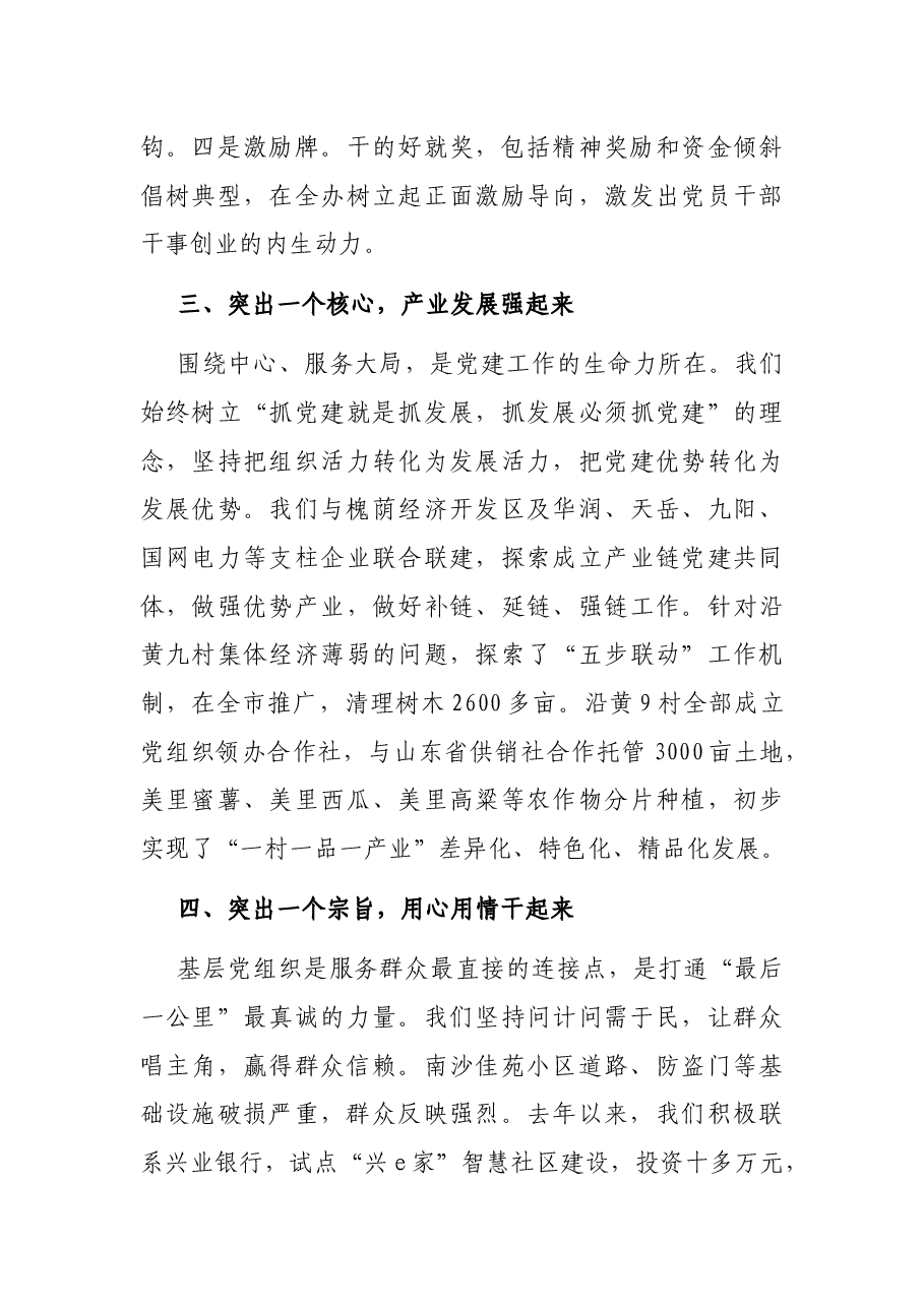 坚持“四个突出”,以高质量党建引领高质量发展——街道党工委副书记、办事处主任交流发言材料.docx,第3页预览