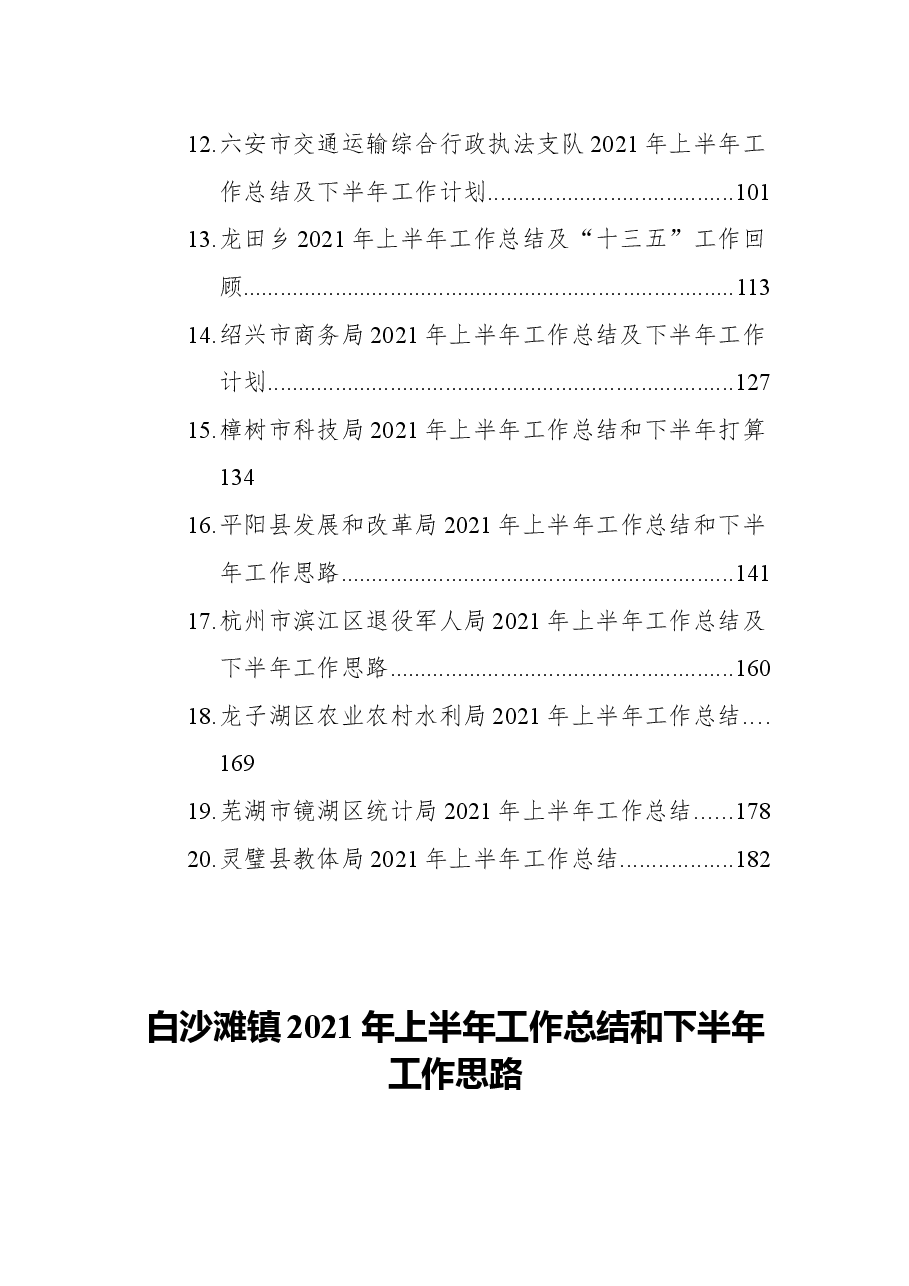 （20篇）2021年上半年工作总结报告汇编.docx，第2页预览