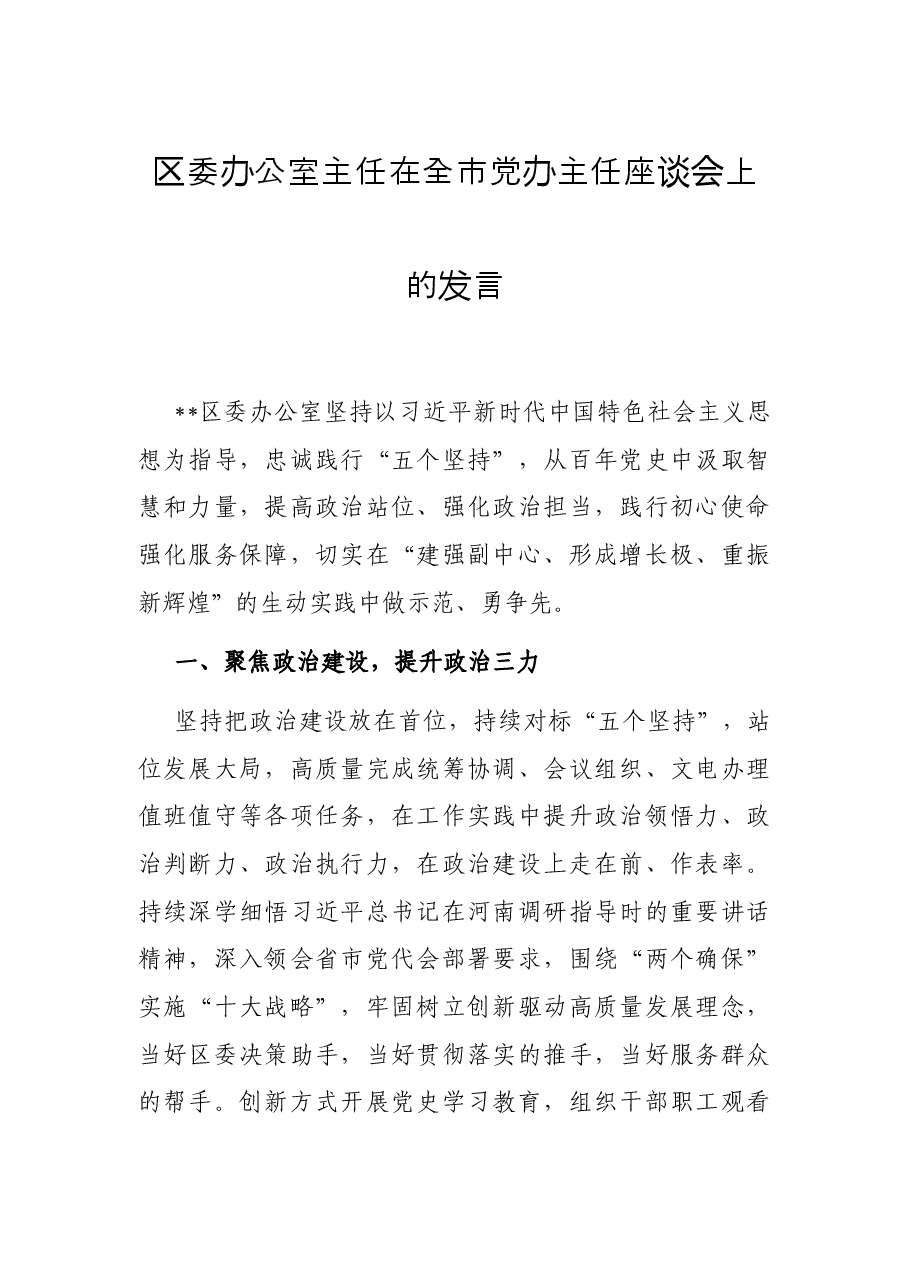 区委办公室主任在全市党办主任座谈会上的发言.docx,第1页预览
