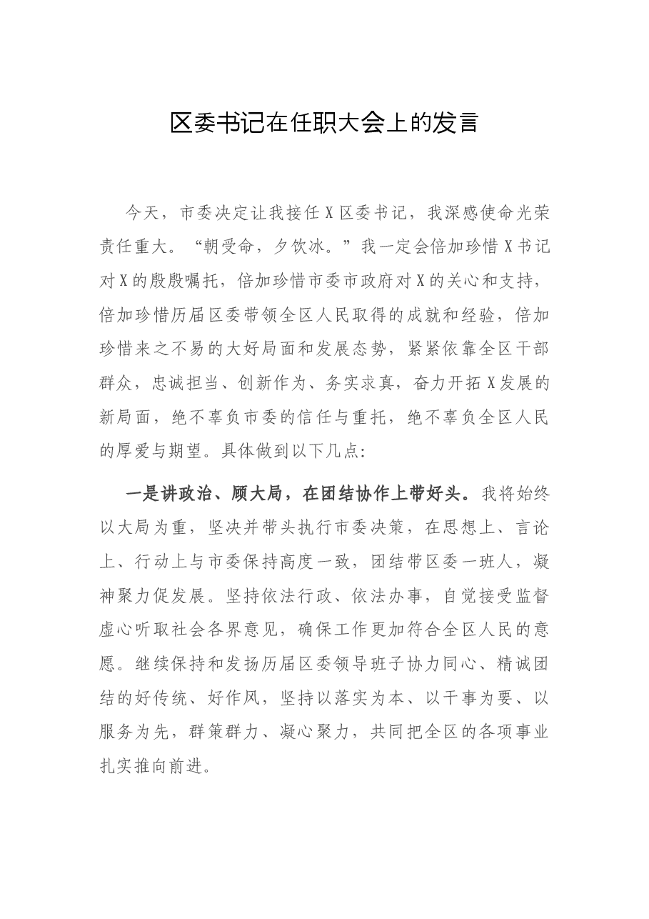 区委书记在任职大会上的发言.docx,第1页预览