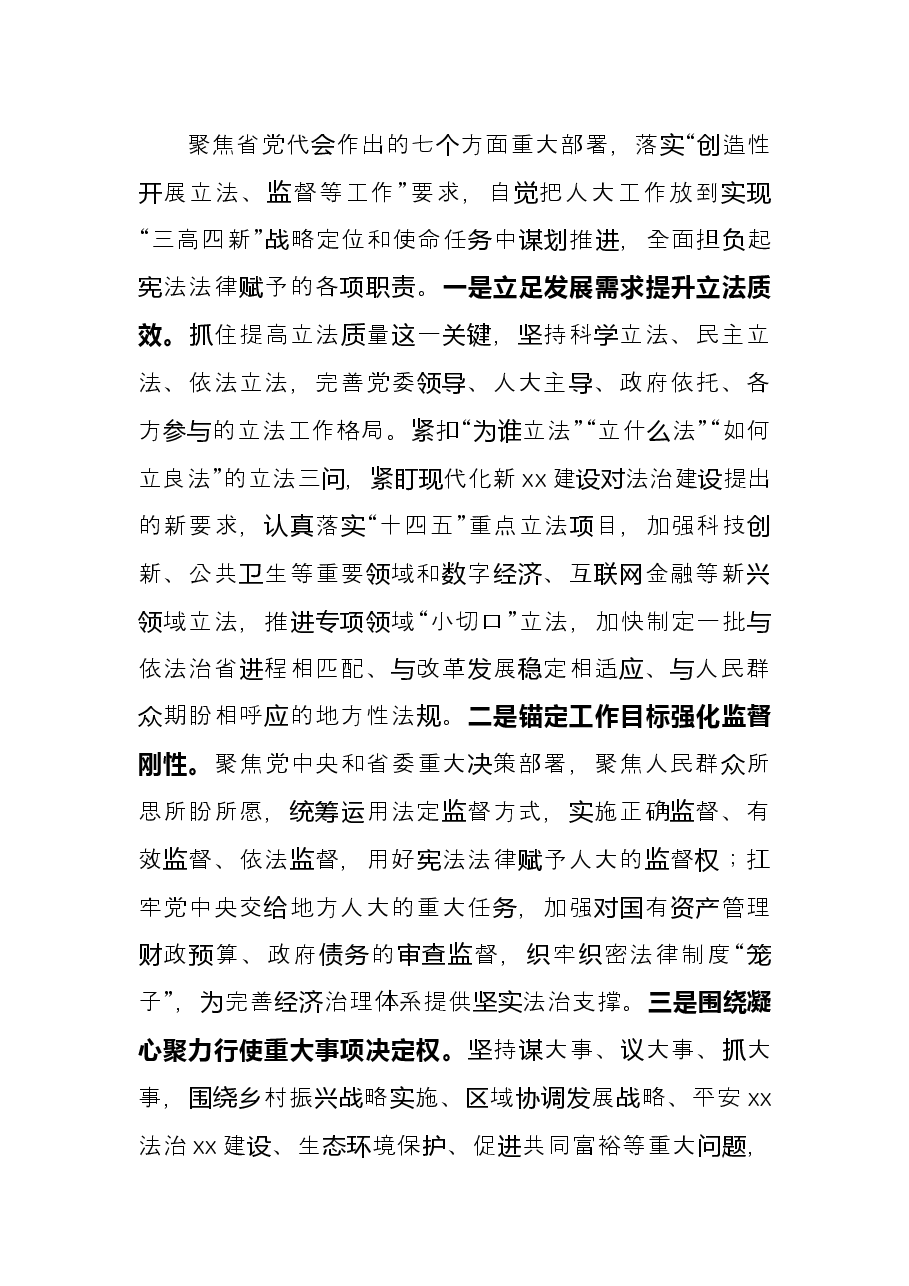 人大研讨发言:干在实处 走在前列在全面建设现代化新X中彰显人大担当.docx,第3页预览