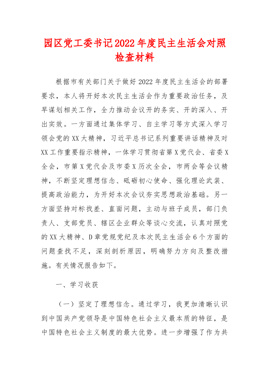 园区党工委书记2022年度民主生活会对照检查材料.docx，第1页预览