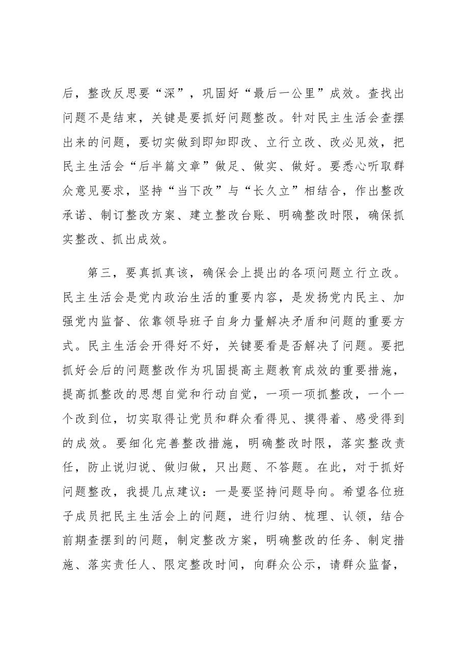 在2022年民主生活会上指导组的讲话.docx,第4页预览