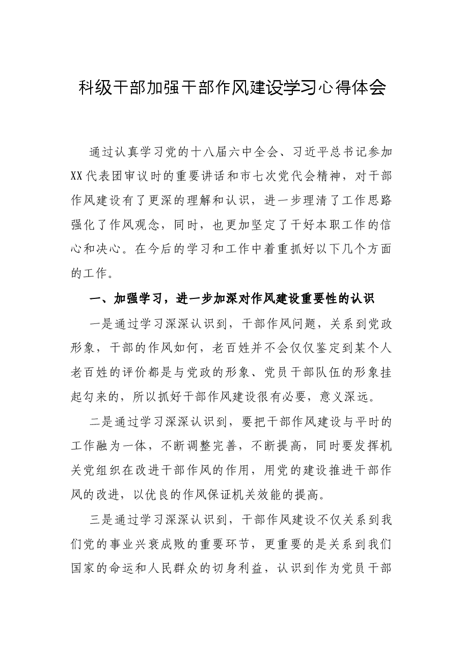 科级干部加强干部作风建设学习心得体会.docx,第1页预览