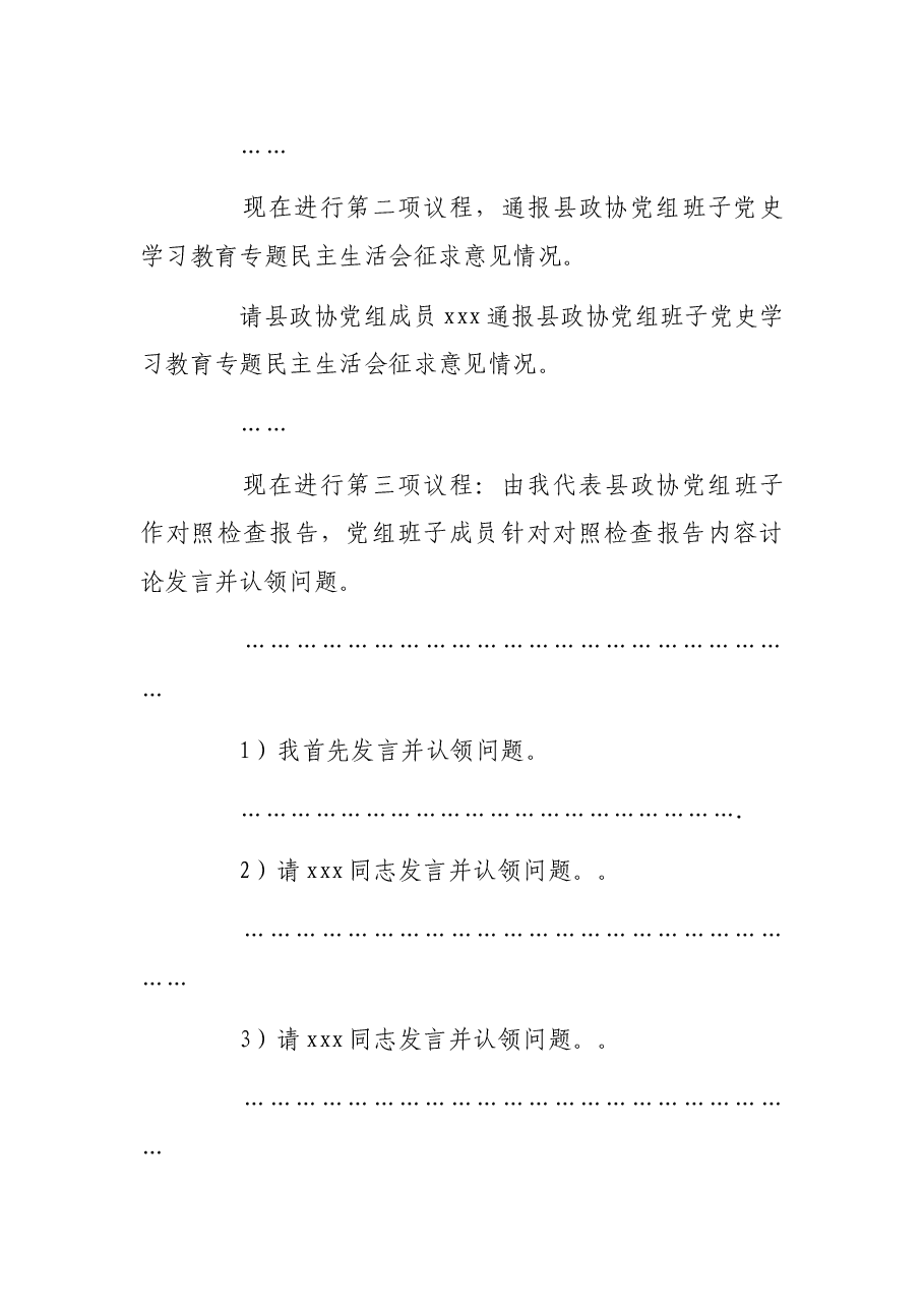 县政协党组党史学习教育专题民主生活会主持词.docx,第4页预览