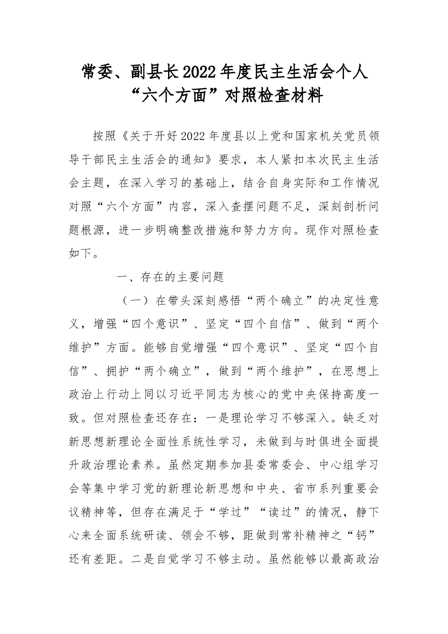 常委、副县长2022年度民主生活会个人“六个方面”对照检查材料.docx,第1页预览