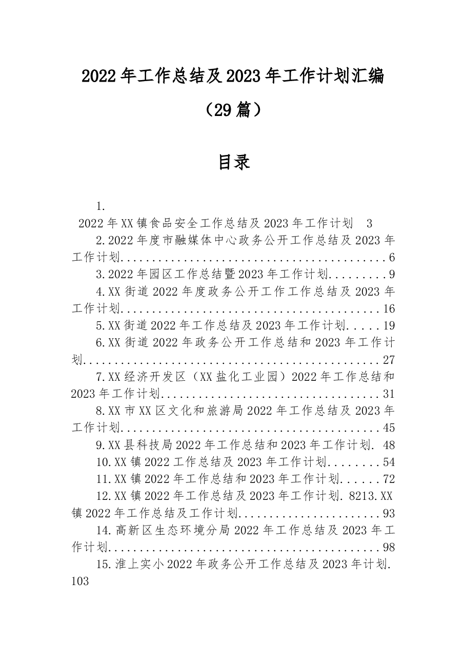 （29篇）2022年工作总结及2023年工作计划汇编.docx，第1页预览