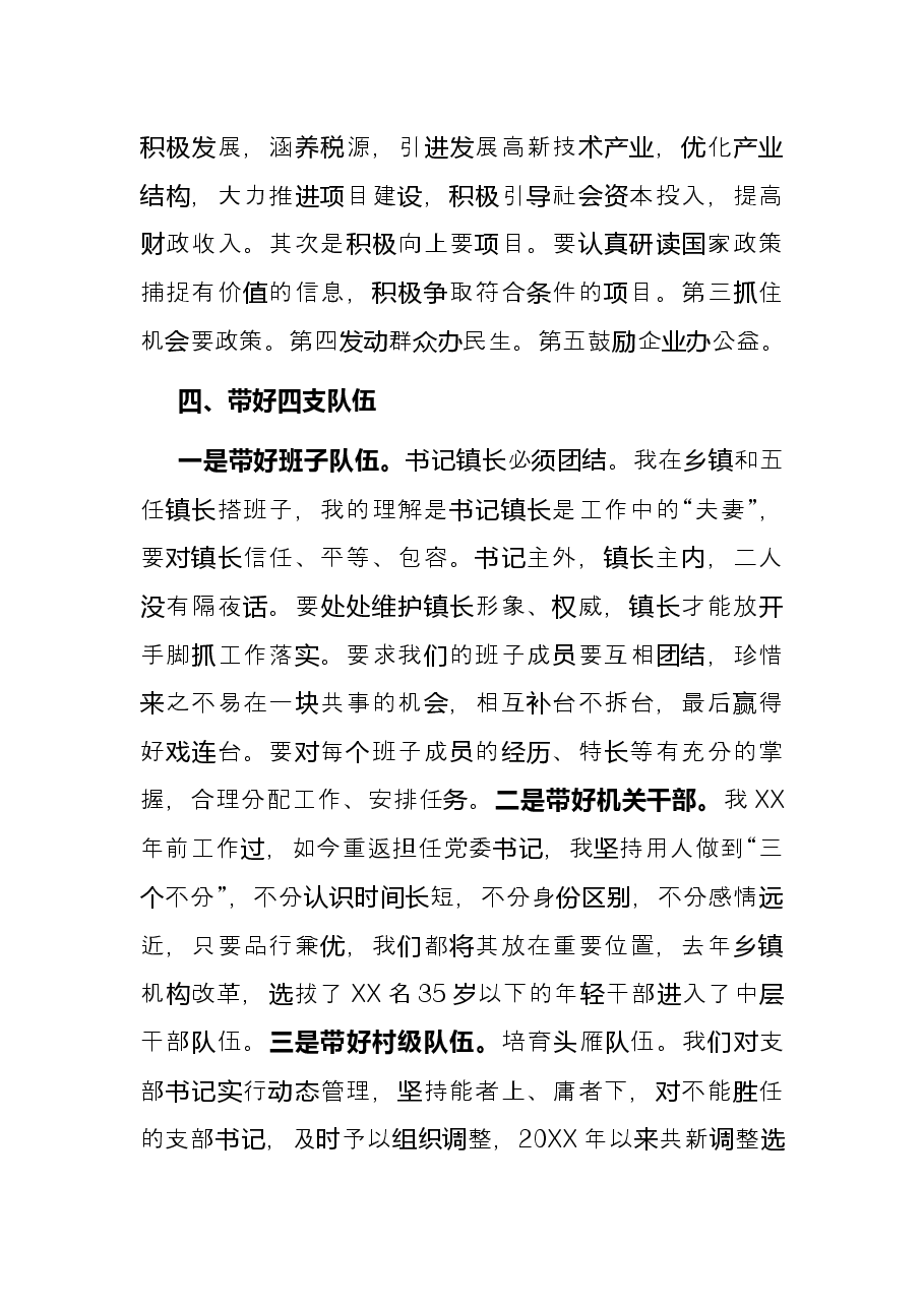 浅谈如何做好一名乡镇党委书记——在乡镇党委书记座谈会上的发言.docx,第4页预览