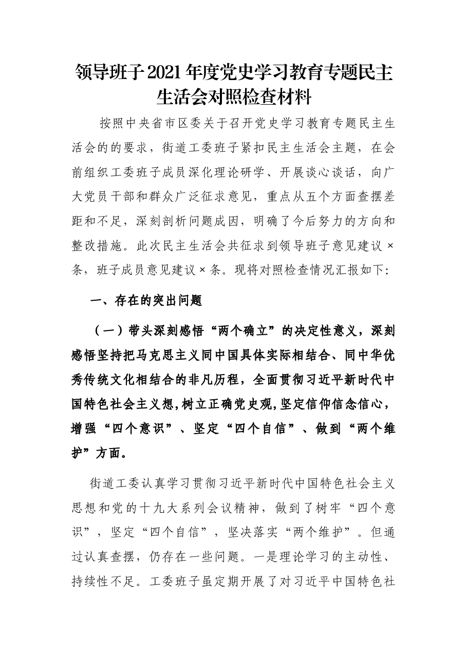 领导班子2021年度党史学习教育专题民主生活会对照检查材料.docx,第1页预览
