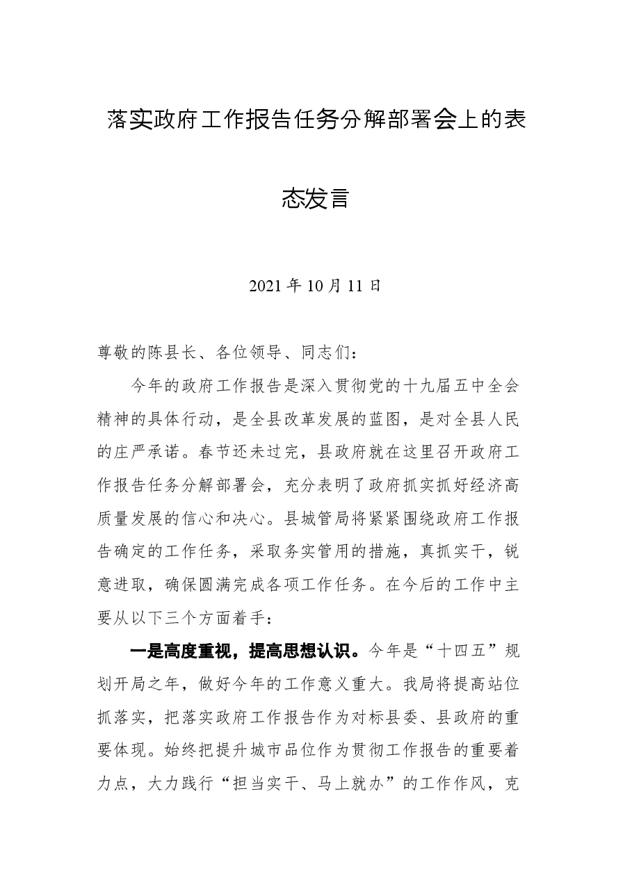 落实政府工作报告任务分解部署会上的表态发言.docx,第1页预览