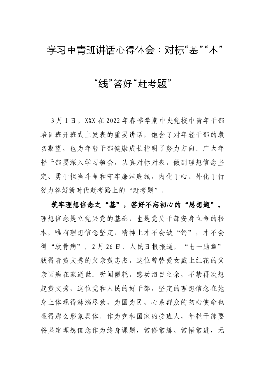 学习中青班讲话心得体会:对标“基”“本”“线”答好“赶考题”.docx,第1页预览