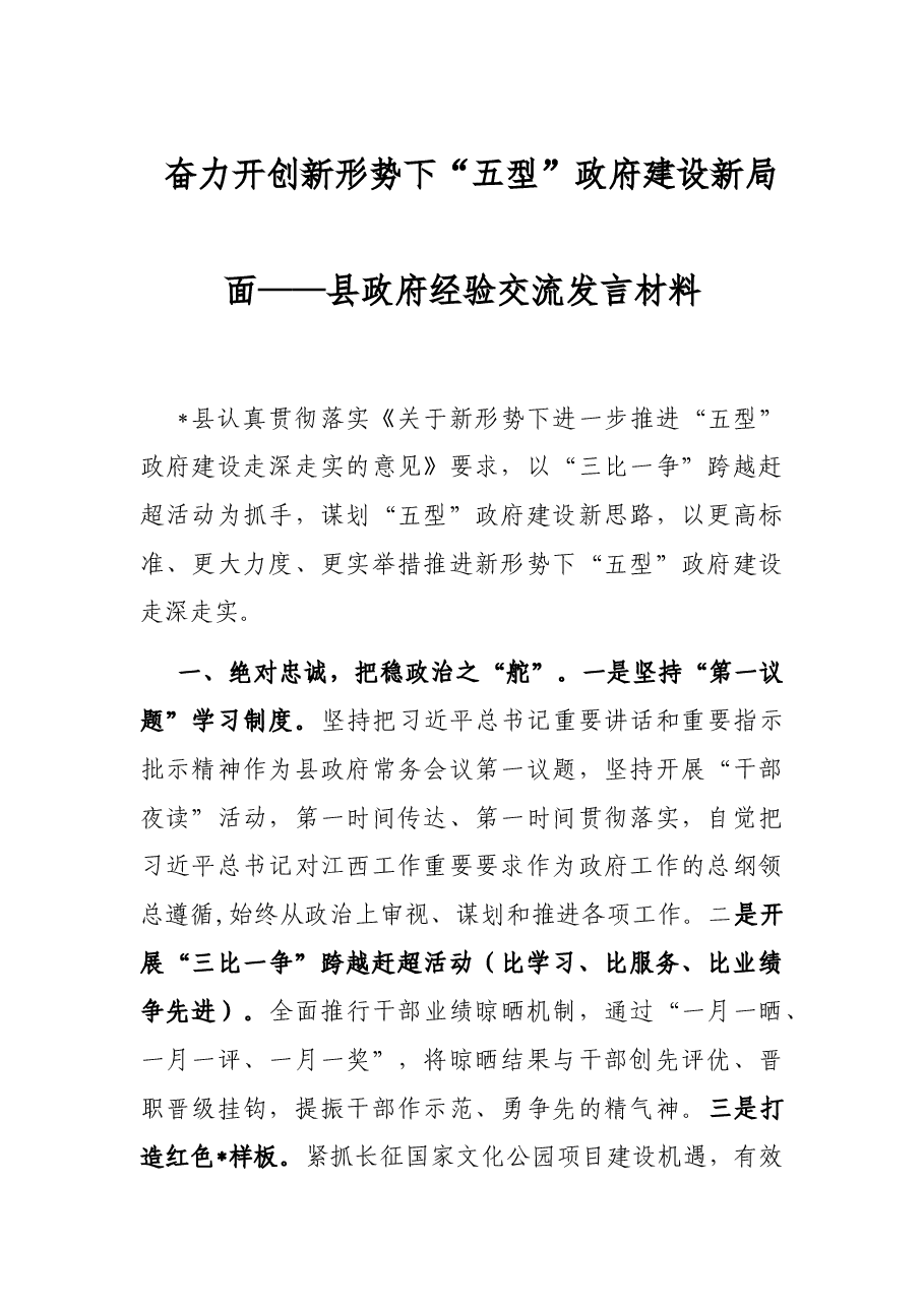 奋力开创新形势下“五型”政府建设新局面——县政府经验交流发言材料.docx,第1页预览