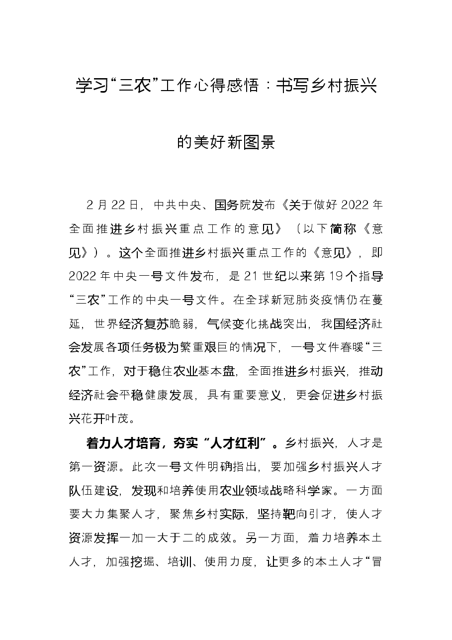 学习“三农”工作心得感悟:书写乡村振兴的美好新图景.docx,第1页预览
