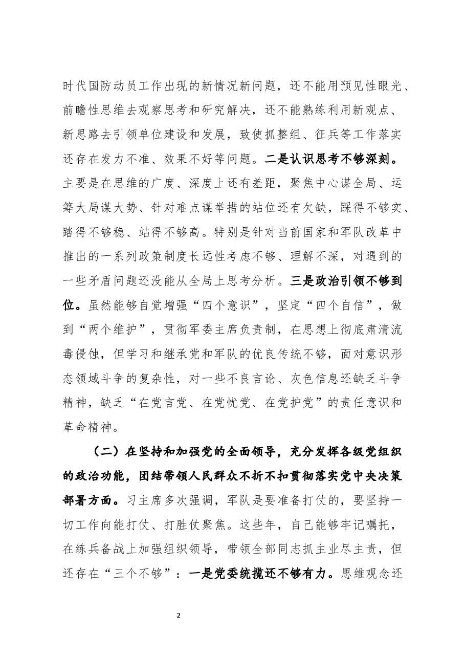 县委常委人武部领导2020年度民主生活会五个方面对照检查发言.docx,第2页预览