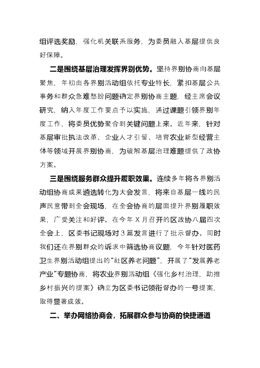 政协工作经验交流研讨发言:靠前站 往下沉 融进去 推动协商民主在基层落地见效(区政协).docx,第2页预览