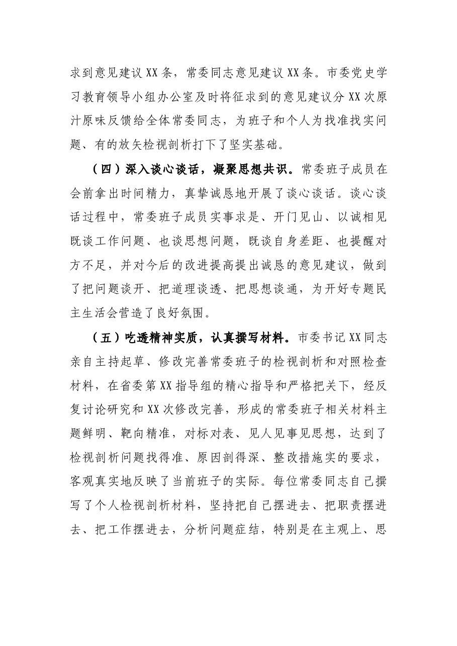 市委常委班子党史学习教育专题民主生活会情况报告.docx,第3页预览