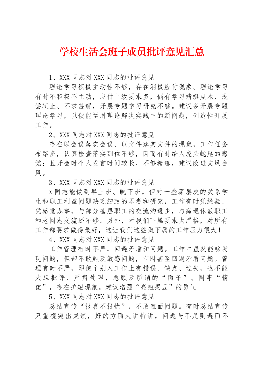 学校生活会班子成员批评意见汇总.docx,第1页预览