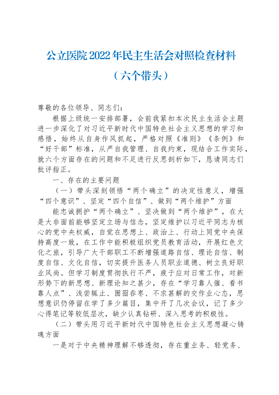 公立医院2022年民主生活会对照检查材料(六个带头).docx,第1页预览