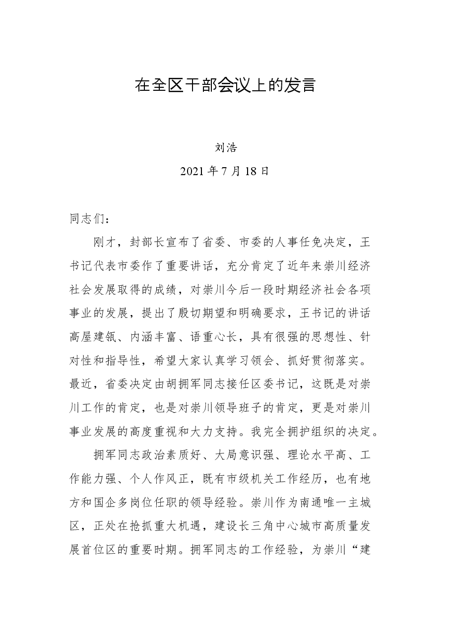 在全区干部会议上的发言.docx,第1页预览