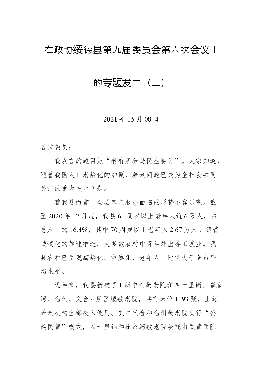 在政协绥德县第九届委员会第六次会议上的专题发言(二).docx,第1页预览