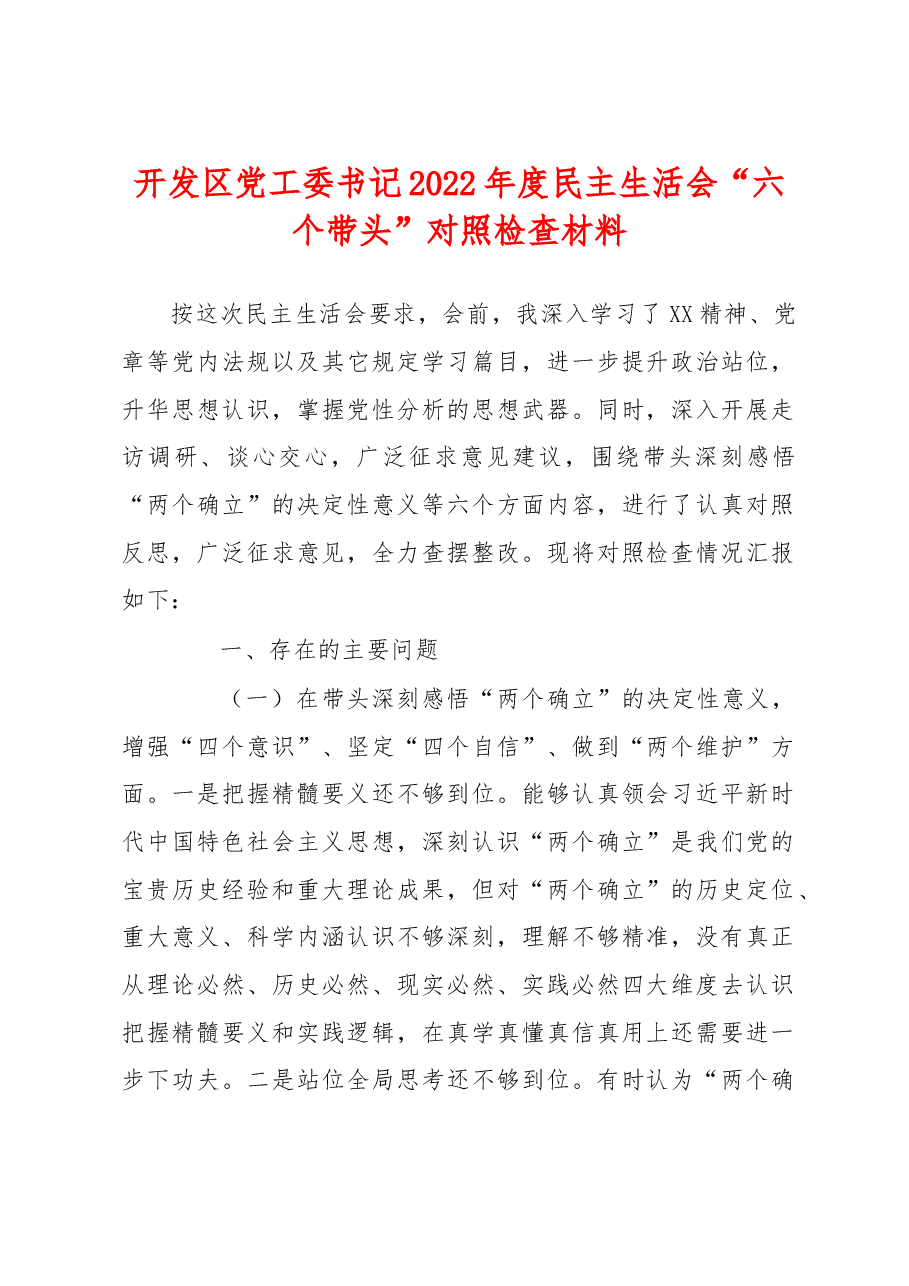 开发区党工委书记2022年度民主生活会“六个带头”对照检查材料.docx,第1页预览