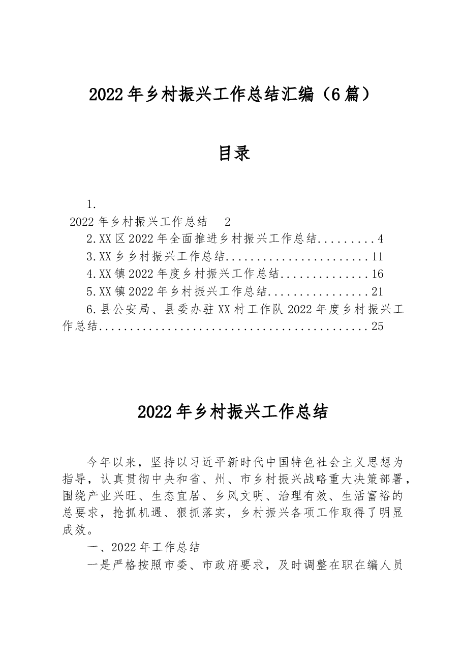 (6篇)2022年乡村振兴工作总结汇编.docx,第1页预览