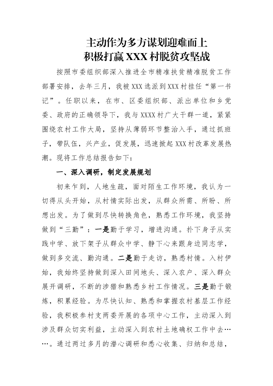 (7篇)驻村干部工作总结及座谈发言汇编.docx,第2页预览