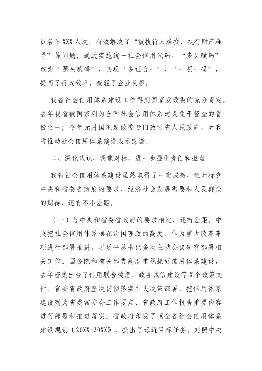 在全省社会信用体系建设工作电视电话会议上的发言.docx,第3页预览