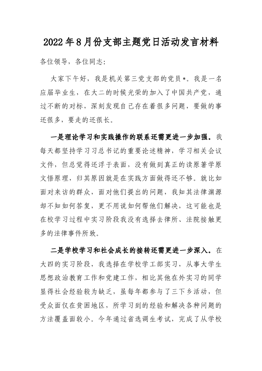 2022年8月份支部主题党日活动发言材料.docx,第1页预览