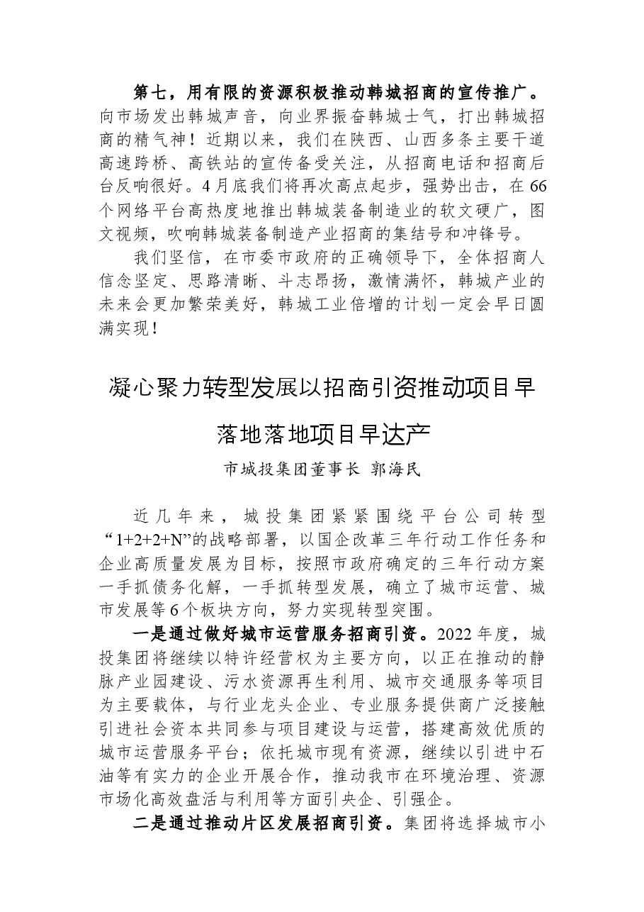 (6篇)韩城全市招商引资工作会议发言摘录.docx,第4页预览