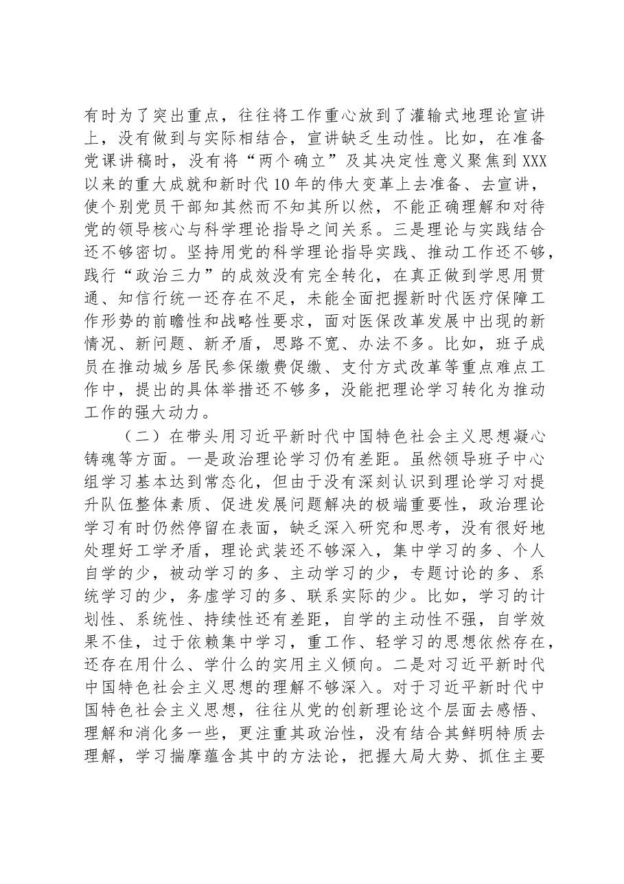市医疗保障局2022年度党员领导干部民主生活会对照检查材料.docx,第2页预览